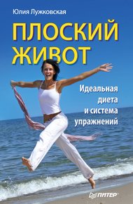 Обложка книги Плоский живот. Идеальная диета и система упражнений