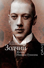 Обложка книги Зодчий. Жизнь Николая Гумилева