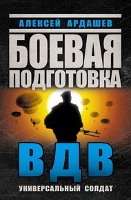 Обложка книги Боевая подготовка ВДВ