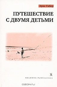 Обложка книги Путешествие с двумя детьми