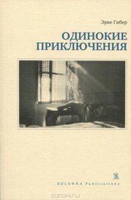 Обложка книги Одинокие приключения