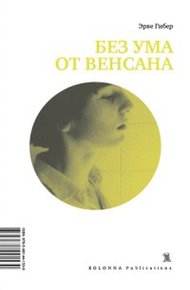 Обложка книги Без ума от Венсана