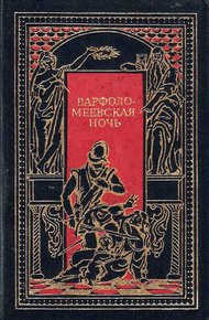 Обложка книги Варфоломеевская ночь