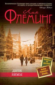 Обложка книги Дети зимы