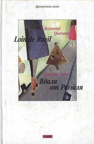 Обложка книги Вдали от Рюэйля