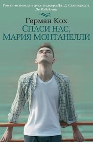 Обложка книги Спаси нас, Мария Монтанелли