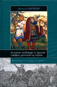 Обложка книги Ледовое побоище и другие «мифы» русской истории
