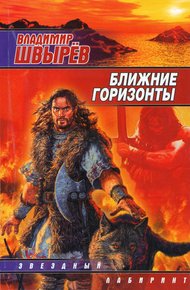 Обложка книги Ближние горизонты