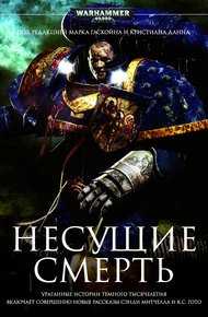 Обложка книги Несущие смерть