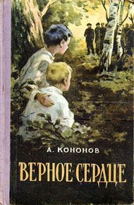Обложка книги Верное сердце