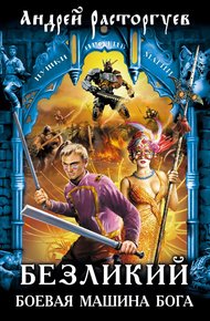 Обложка книги Безликий. Боевая Машина Бога