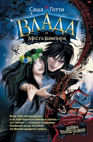 Обложка книги Влада и месть вампира