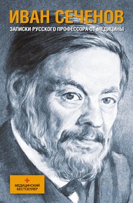 Обложка книги Записки русского профессора от медицины
