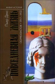 Обложка книги Повседневная жизнь сюрреалистов. 1917-1932