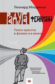 Обложка книги Радуга Фейнмана. Поиск красоты в физике и в жизни