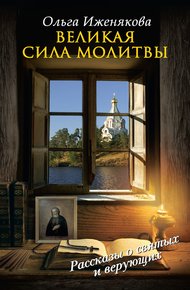 Обложка книги Великая сила молитвы