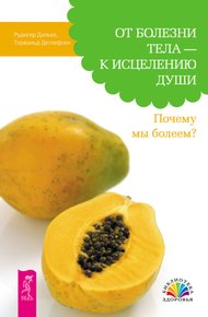 Обложка книги От болезни тела – к исцелению души. Почему мы болеем?