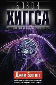 Обложка книги Бозон Хиггса