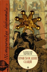 Обложка книги Происхождение славян