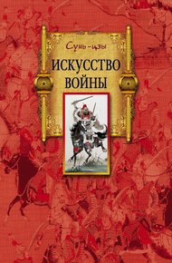 Обложка книги Искусство войны