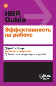 Обложка книги Эффективность на работе