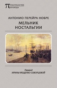 Обложка книги Мельник ностальгии (сборник)