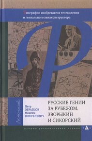 Обложка книги Русские гении за рубежом. Зворыкин и Сикорский