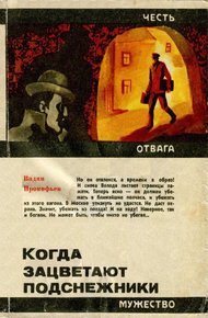 Обложка книги Когда зацветают подснежники