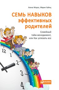 Обложка книги Семь навыков эффективных родителей: Семейный тайм-менеджмент, или Как успевать все. Книга-тренинг