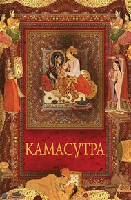 Обложка книги Камасутра