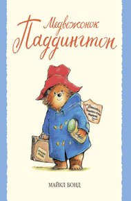 Обложка книги Медвежонок Паддингтон