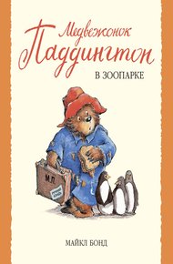Обложка книги Медвежонок Паддингтон в зоопарке