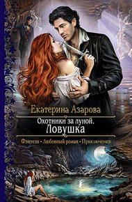 Обложка книги Охотники за луной. Ловушка