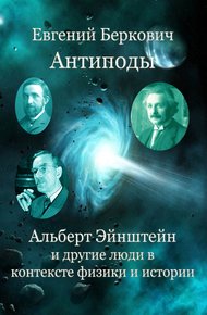 Обложка книги Антиподы. Альберт Эйнштейн и другие люди в контексте физики и истории