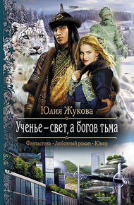Обложка книги Ученье – свет, а богов тьма