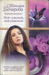 Обложка книги Мой суженый, мой ряженый