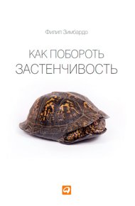 Обложка книги Как побороть застенчивость