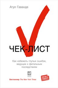 Обложка книги Чек-лист. Как избежать глупых ошибок, ведущих к фатальным последствиям