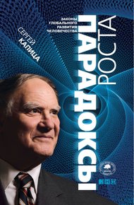 Обложка книги Парадоксы роста. Законы глобального развития человечества