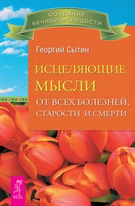 Обложка книги Исцеляющие мысли от всех болезней, старости и смерти