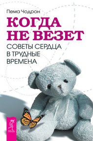 Обложка книги Когда не везет. Советы сердца в трудные времена