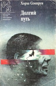 Обложка книги Долгий путь