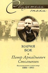 Обложка книги Петр Аркадьевич Столыпин. Воспоминания о моем отце. 1884—1911