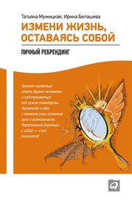 Обложка книги Измени жизнь, оставаясь собой. Личный ребрендинг