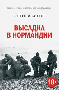 Обложка книги Высадка в Нормандии