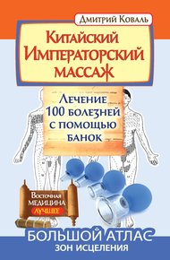 Обложка книги Китайский Императорский массаж. Лечение 100 болезней с помощью банок. Большой атлас зон исцеления