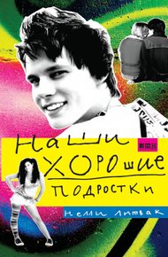 Обложка книги Наши хорошие подростки