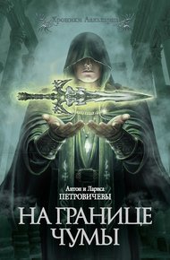 Обложка книги На границе чумы