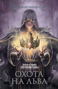 Обложка книги Охота на льва