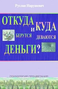 Обложка книги Откуда берутся и куда деваются деньги